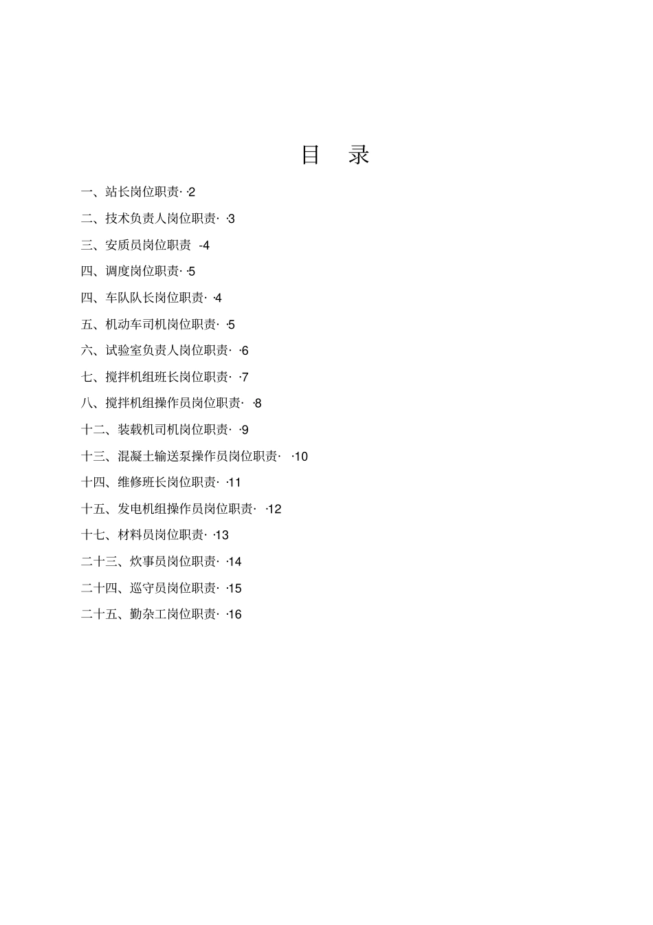 商砼拌合站岗位职责与管理34_第2页