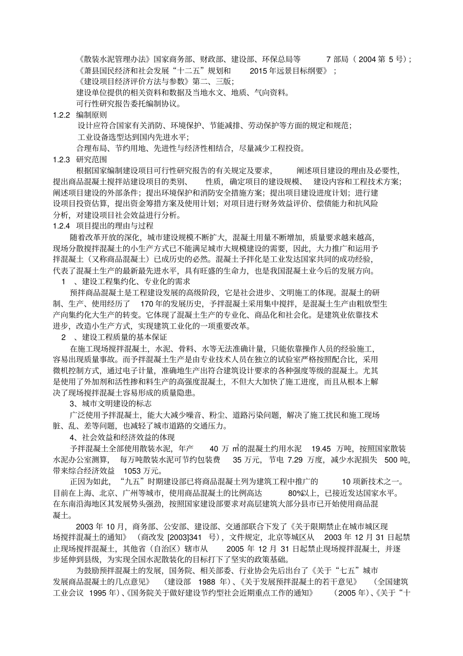 商砼混凝土搅拌站可研报告_第2页