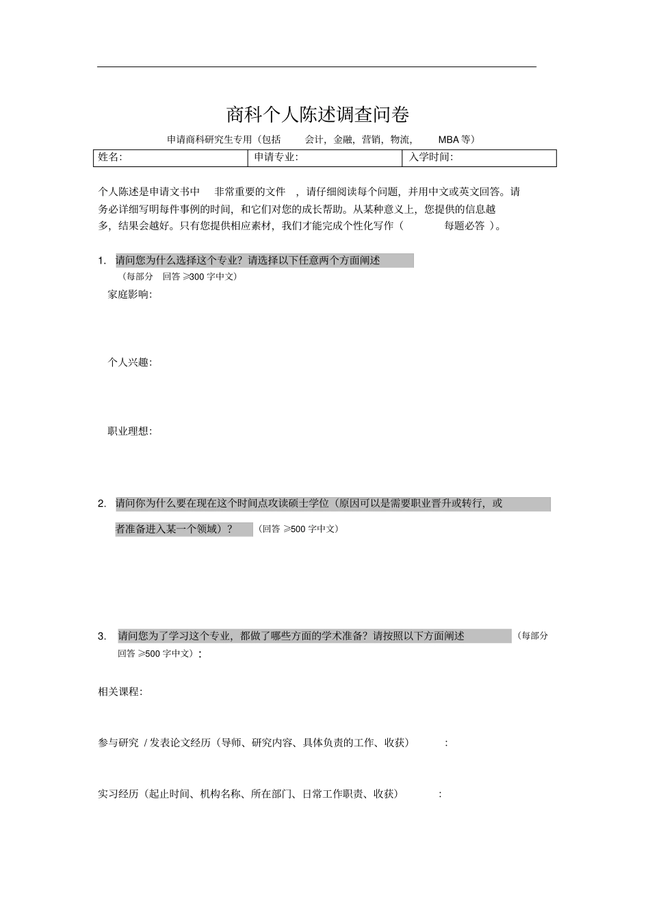 商科研究生申请个人陈述调查问卷_第1页