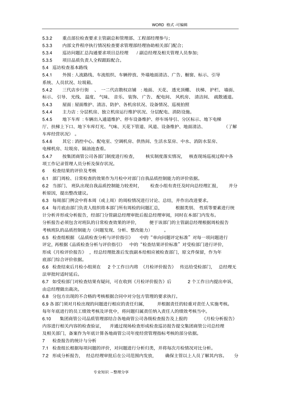 商管公司品质管理实施方案细则_第3页