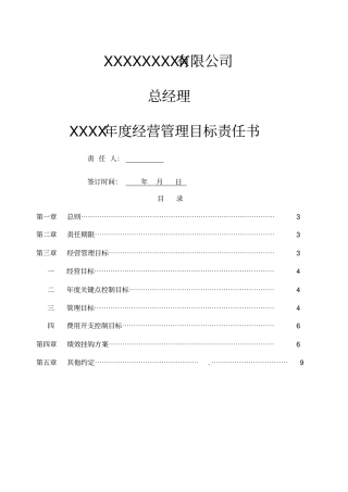 商管公司总经理经营目标责任书