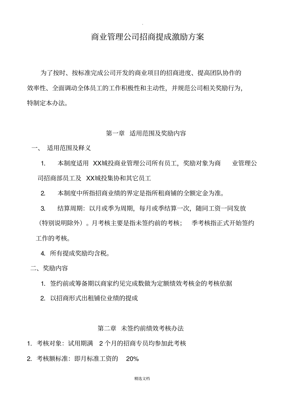 商管公司招商提成激励方案_第1页
