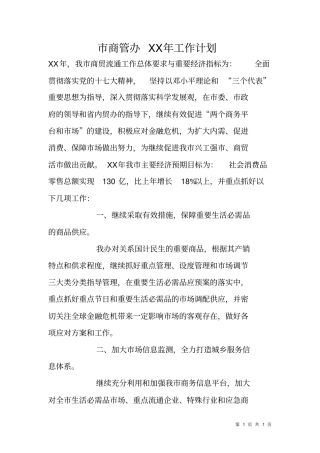 商管办XX年工作计划
