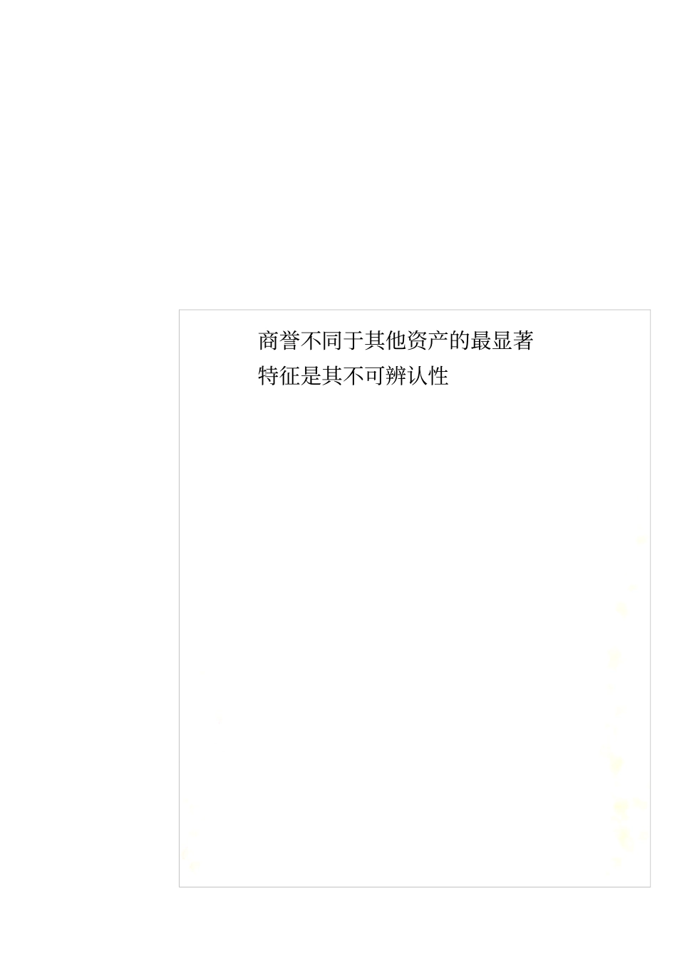 商誉不同于其他资产的最显著特征是其不可辨认性_第1页