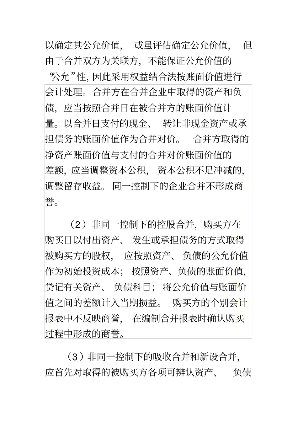 商誉不同于其他资产的最显著特征是其不可辨认性_第3页