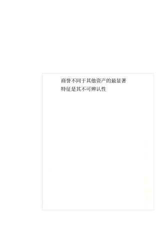 商誉不同于其他资产的最显著特征是其不可辨认性