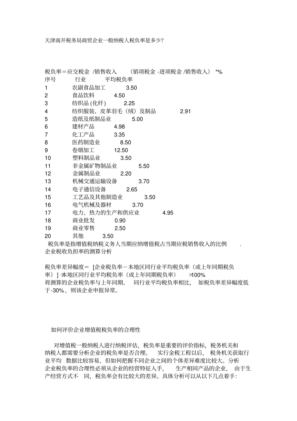 商贸企业一般纳税人税负率_第1页
