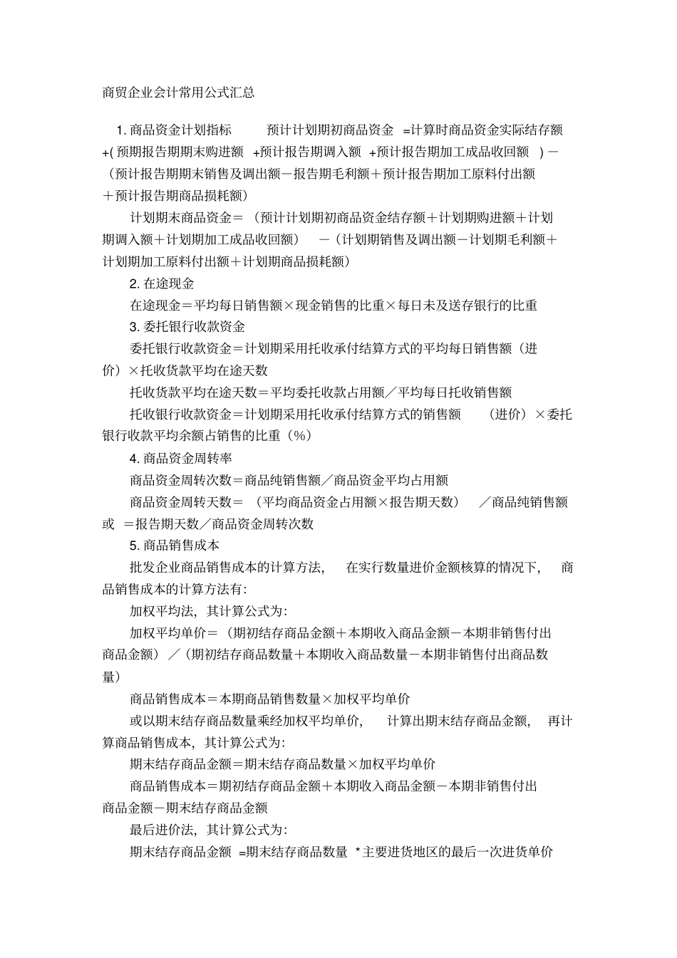 商贸企业会计公式汇总_第1页