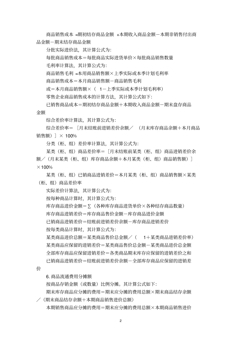 商贸企业会计常用公式汇总_第2页
