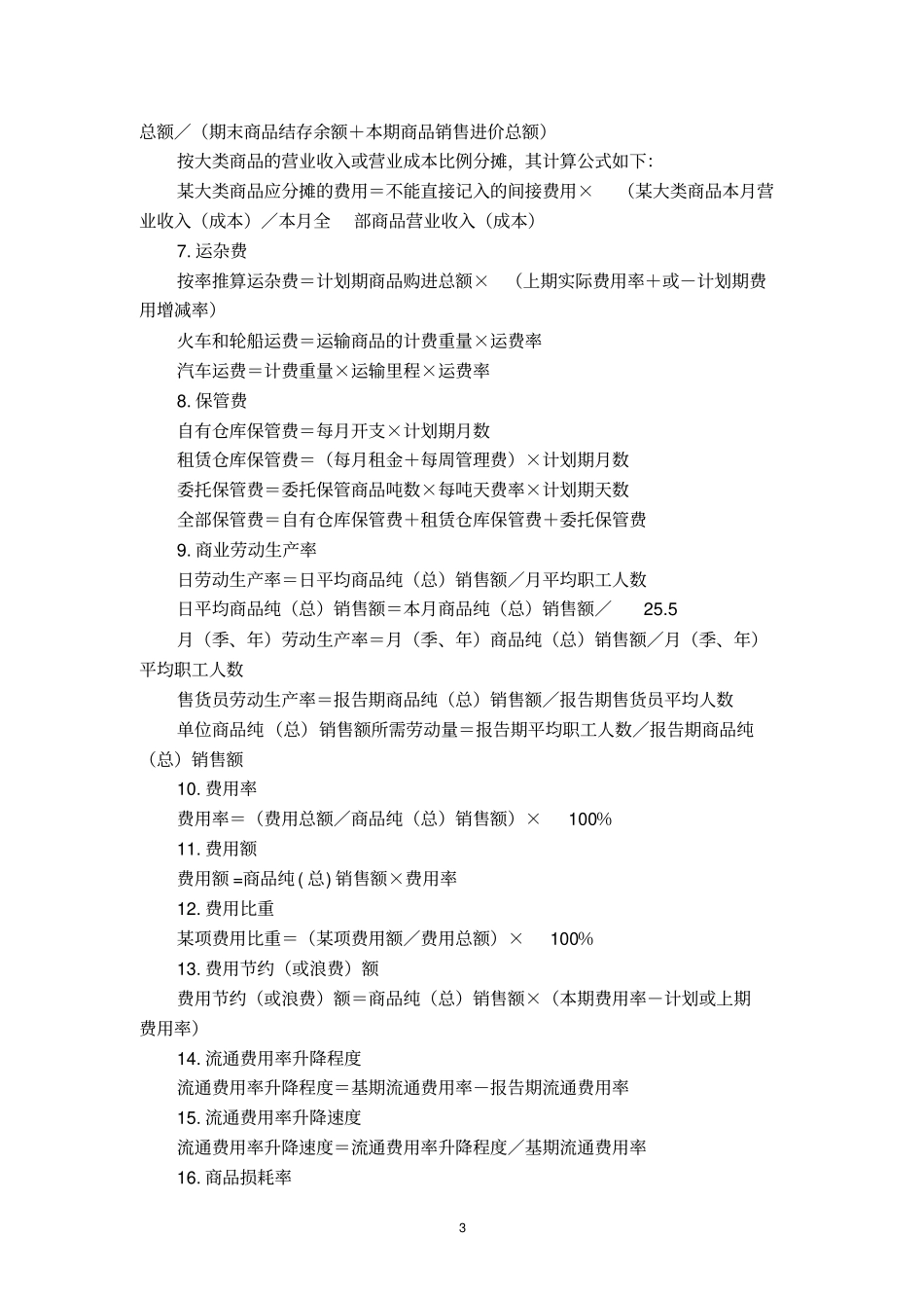 商贸企业会计常用公式汇总_第3页