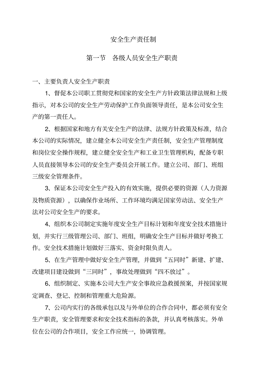 商贸企业安全生产标准化管理-安全生产责任制_第3页