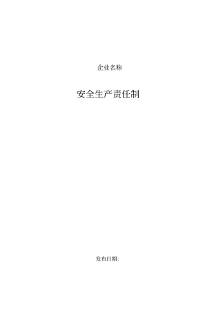 商贸企业安全生产标准化管理-安全生产责任制