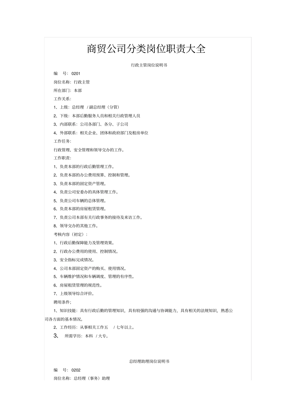 商贸公司分类岗位职责大全_第1页