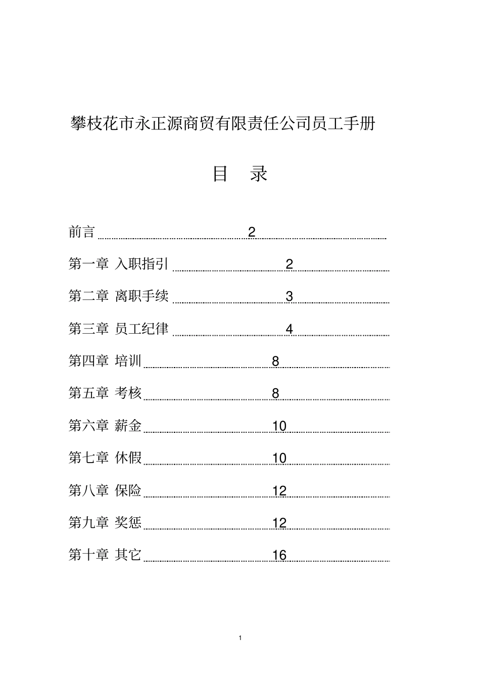 商贸公司员工手册完全版_第2页