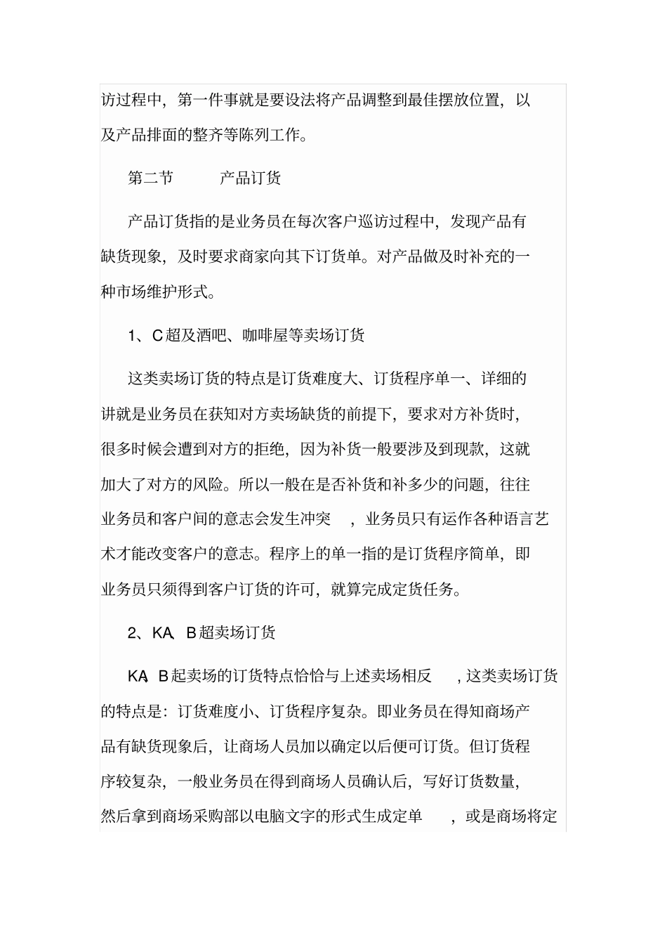 商贸公司场营销计划书范例_第3页