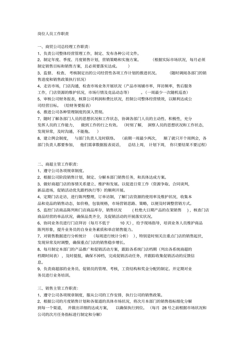 商贸公司岗位职责_第1页