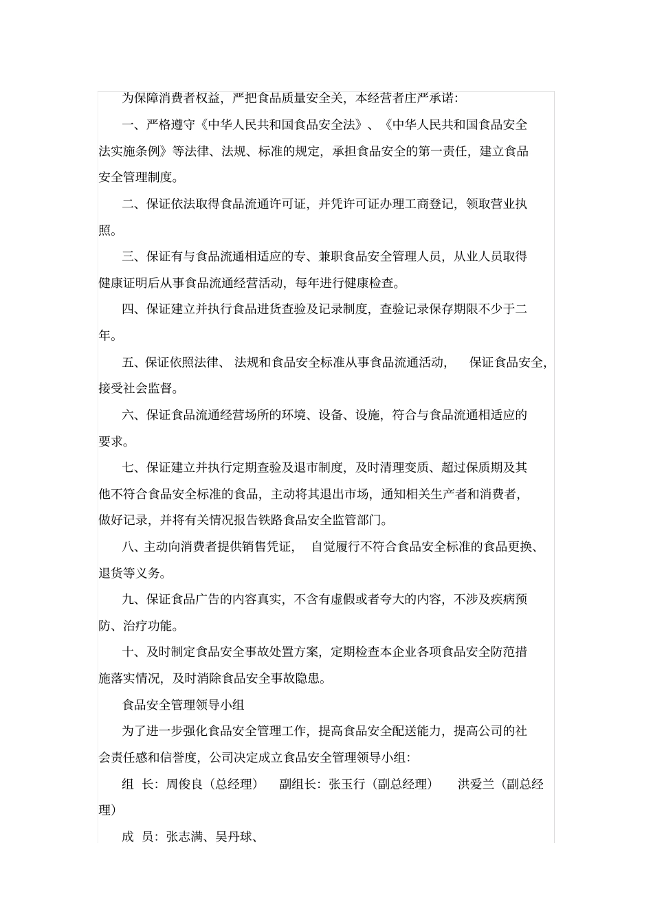 商贸公司预包装食品安全管理制度_第1页