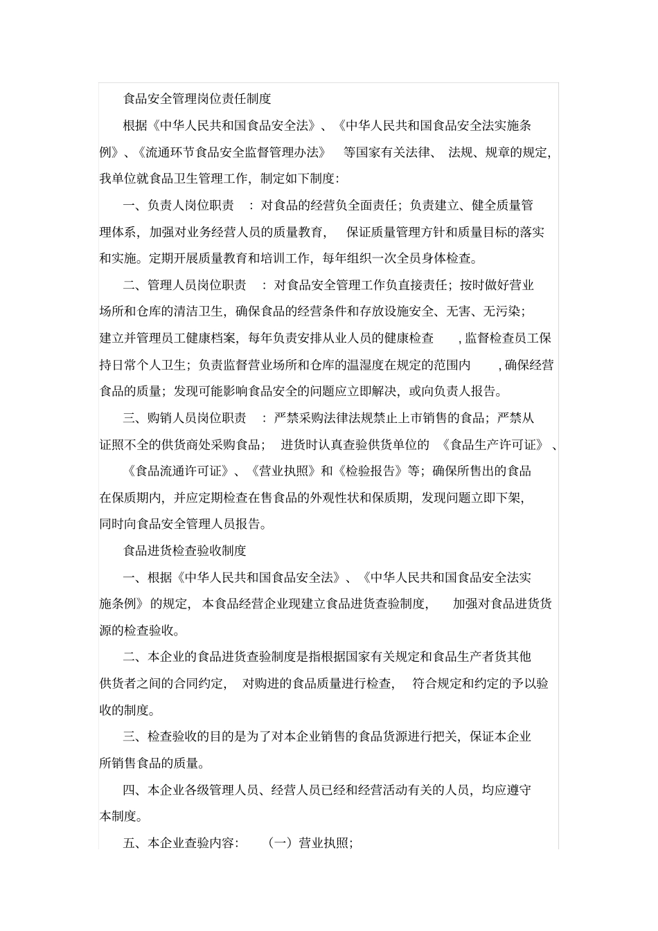 商贸公司预包装食品安全管理制度_第2页