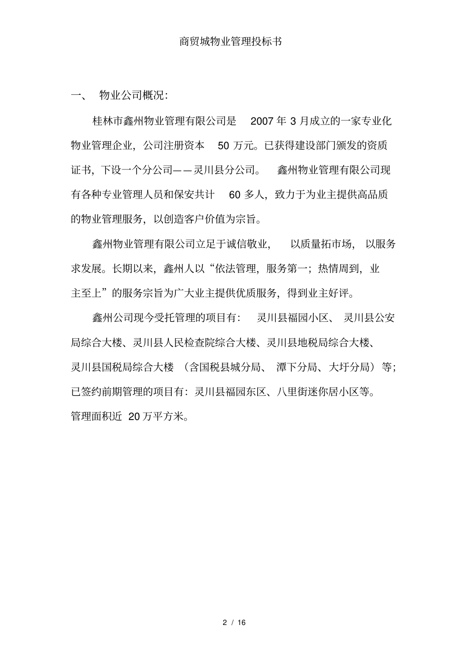 商贸城物业管理投标书_第2页