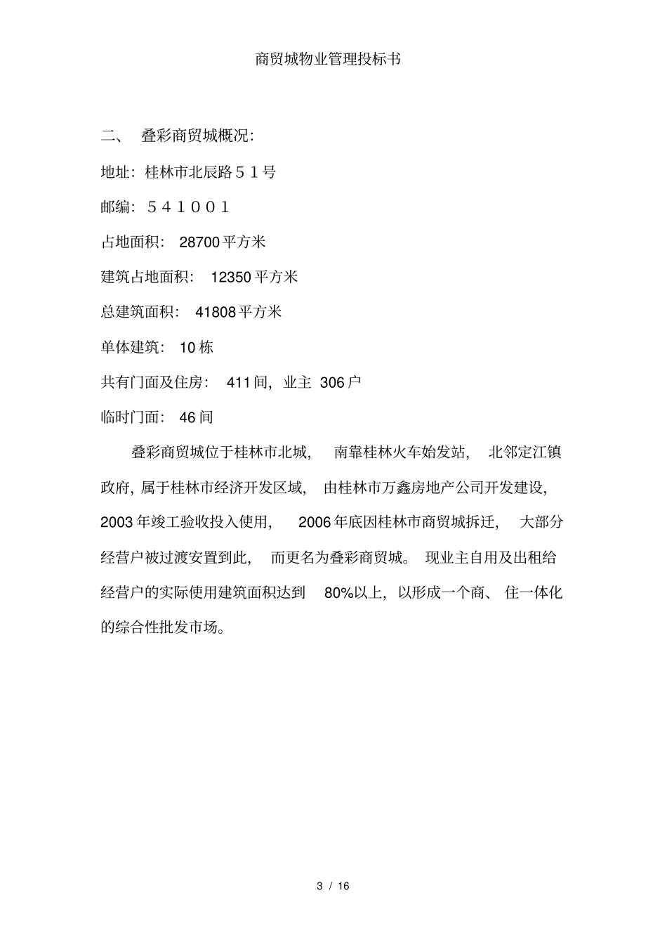 商贸城物业管理投标书_第3页