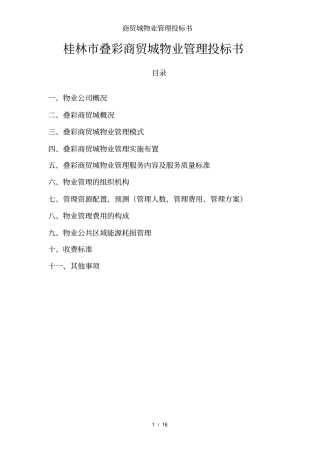 商贸城物业管理投标书