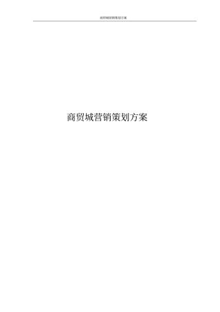 商贸城营销策划方案