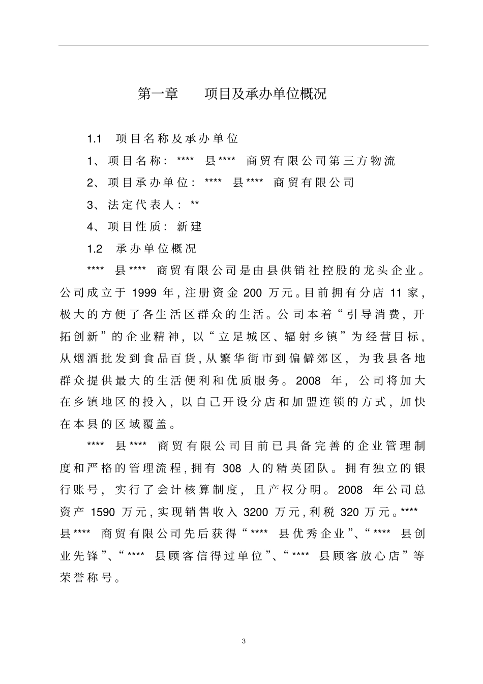 商贸有限公司第三方物流项目可行性研究报告_第3页