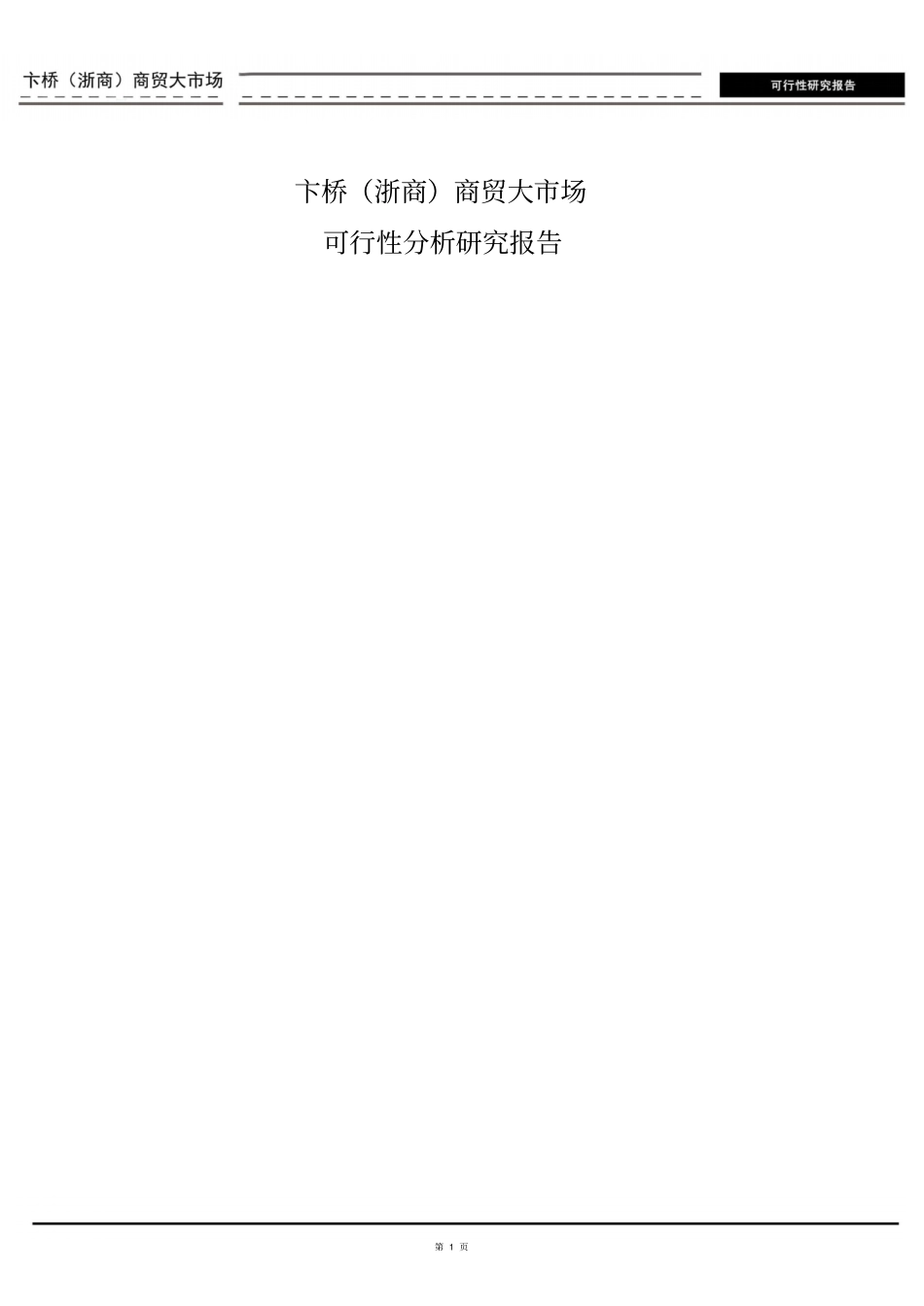 商贸大场可行性分析报告_第1页