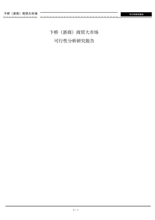 商贸大场可行性分析报告