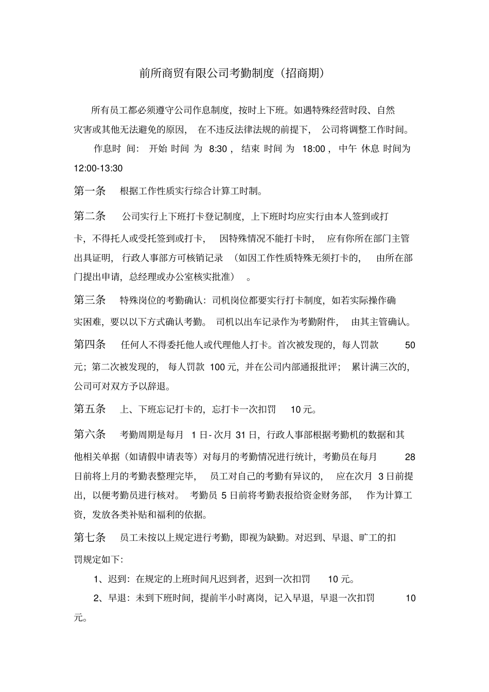 商贸有限公司考勤制度_第1页