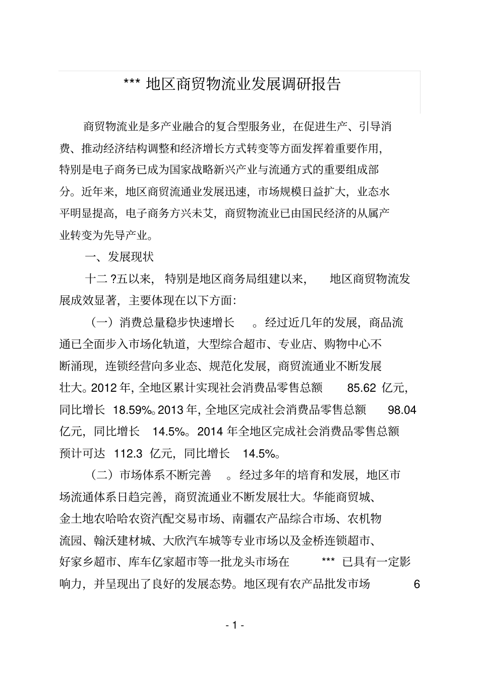 商贸物流业发展调研报告x_第1页