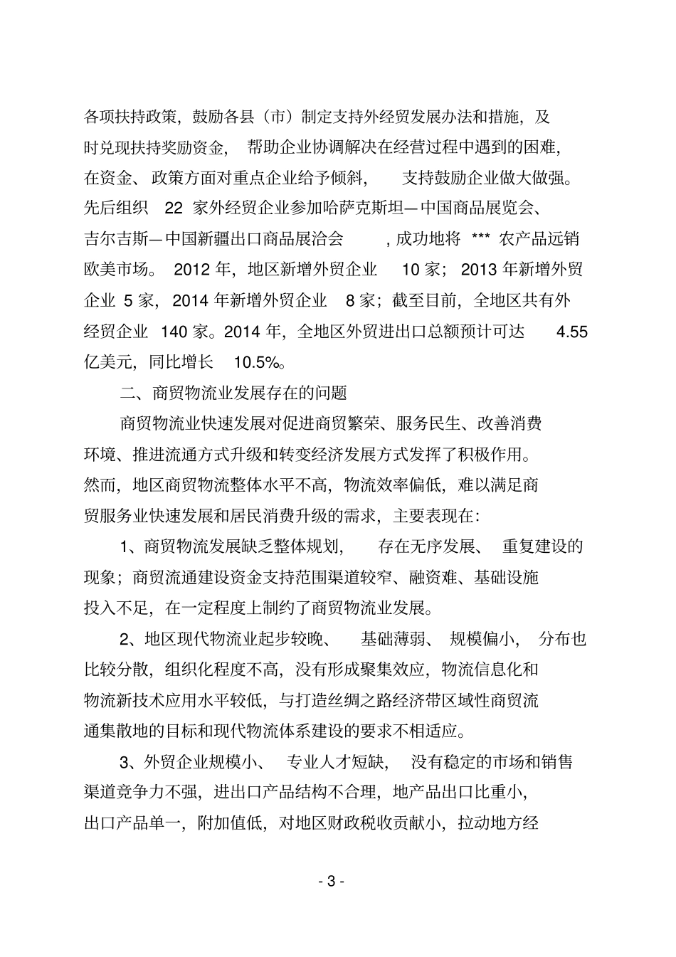 商贸物流业发展调研报告x_第3页