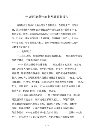 商贸物流业发展调研报告x