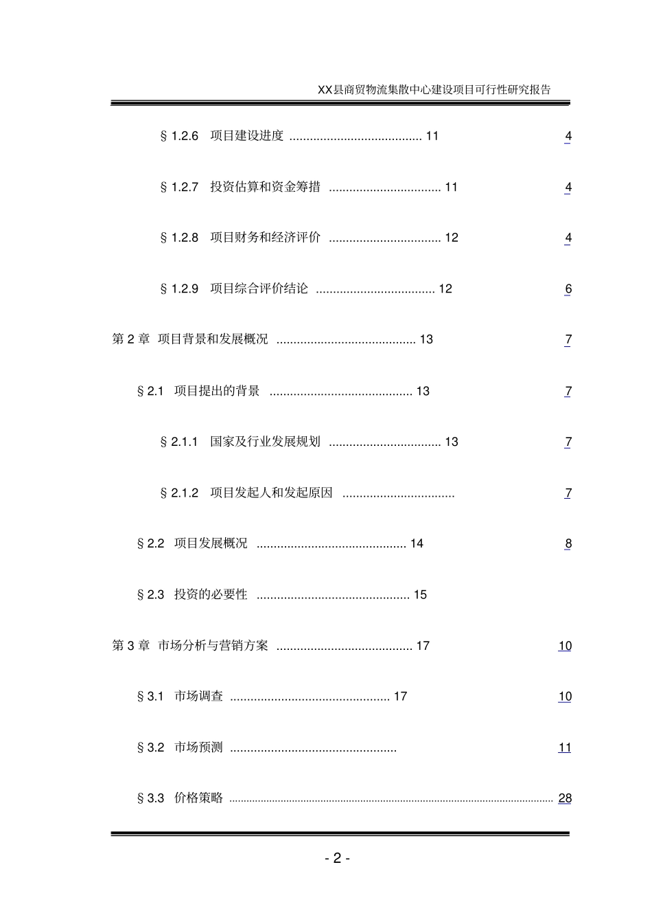 商贸物流集散中心建设项目可行性研究报告_第2页