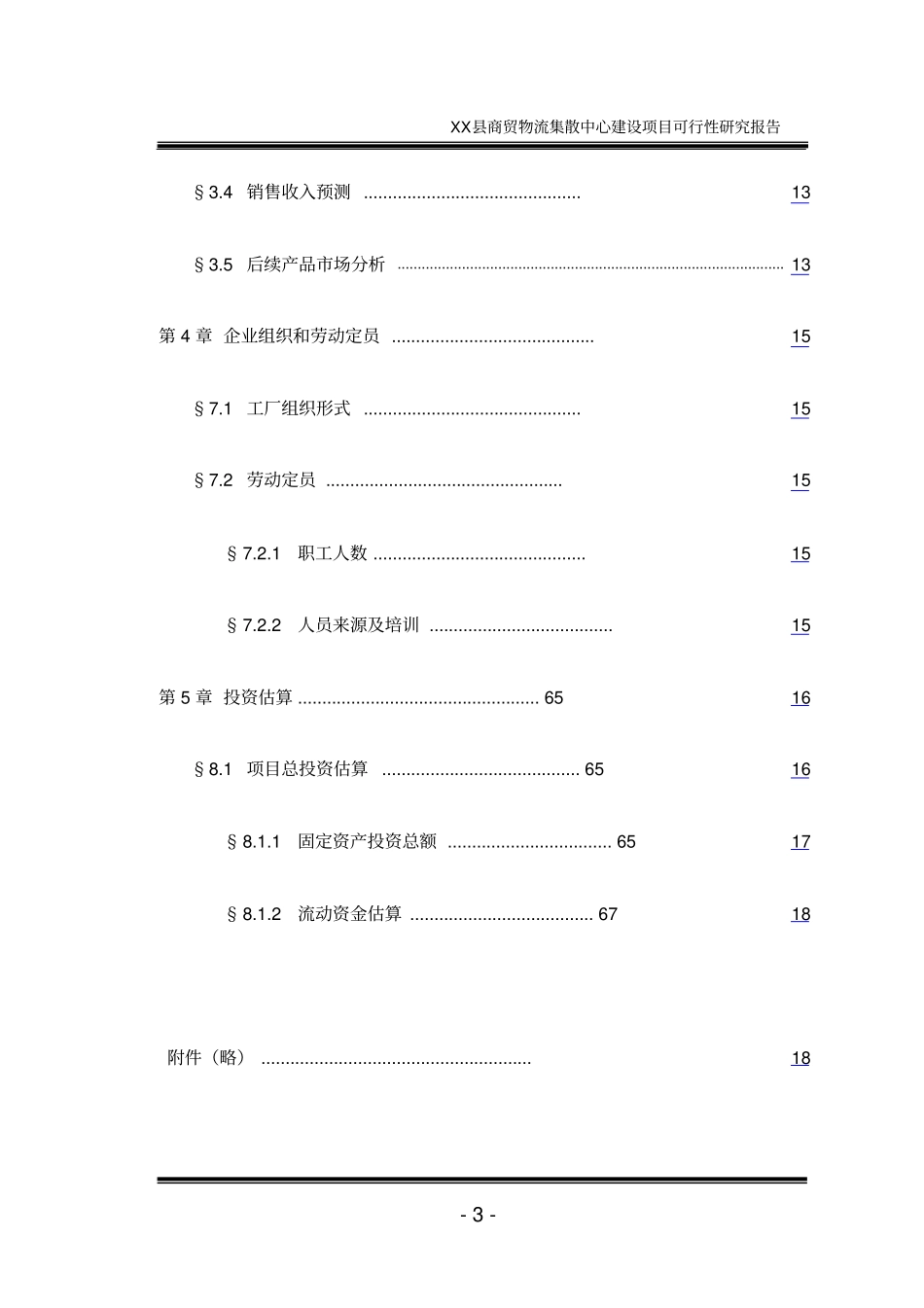 商贸物流集散中心建设项目可行性研究报告_第3页