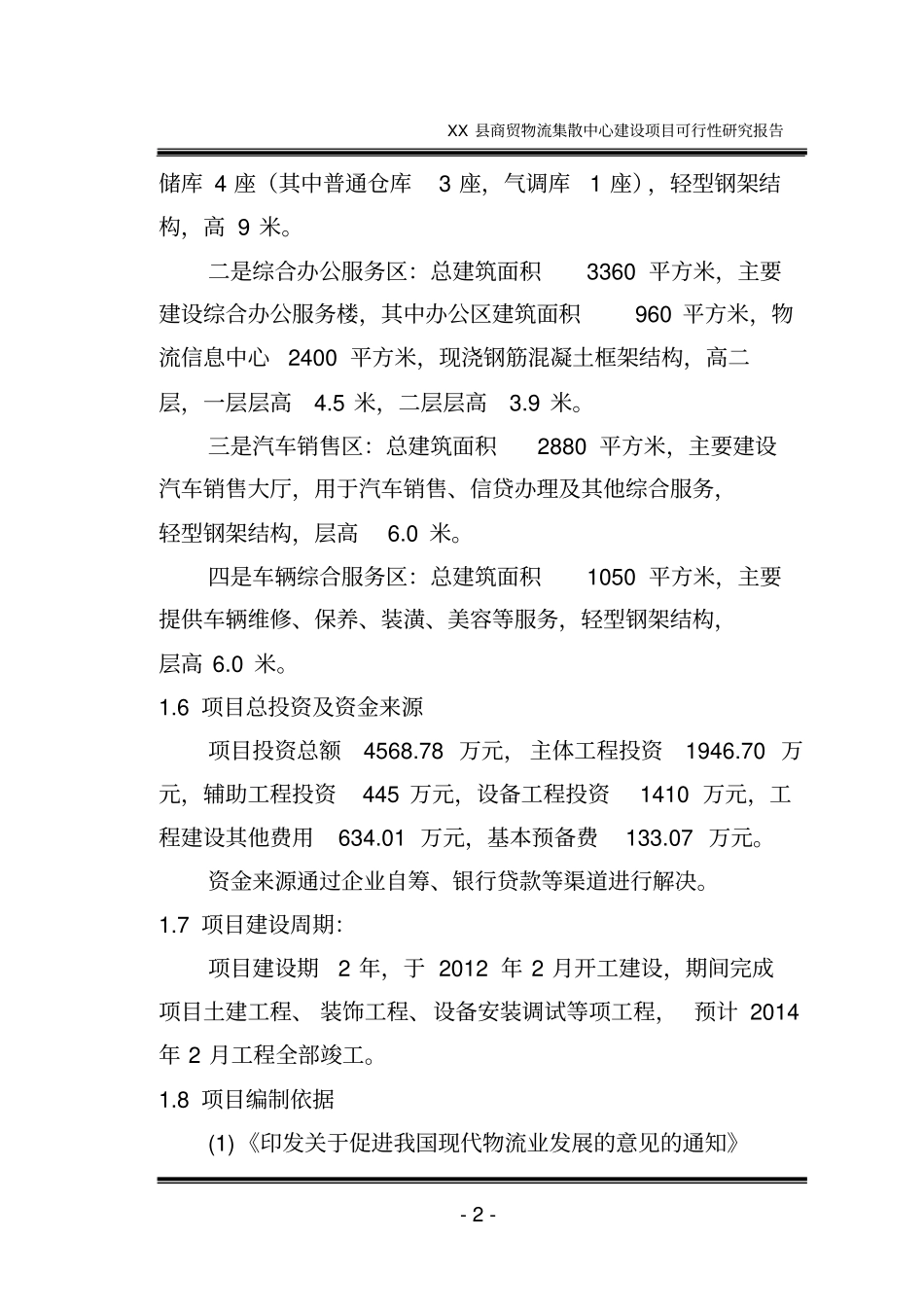 商贸物流集散中心项目可行性研究报告_第2页