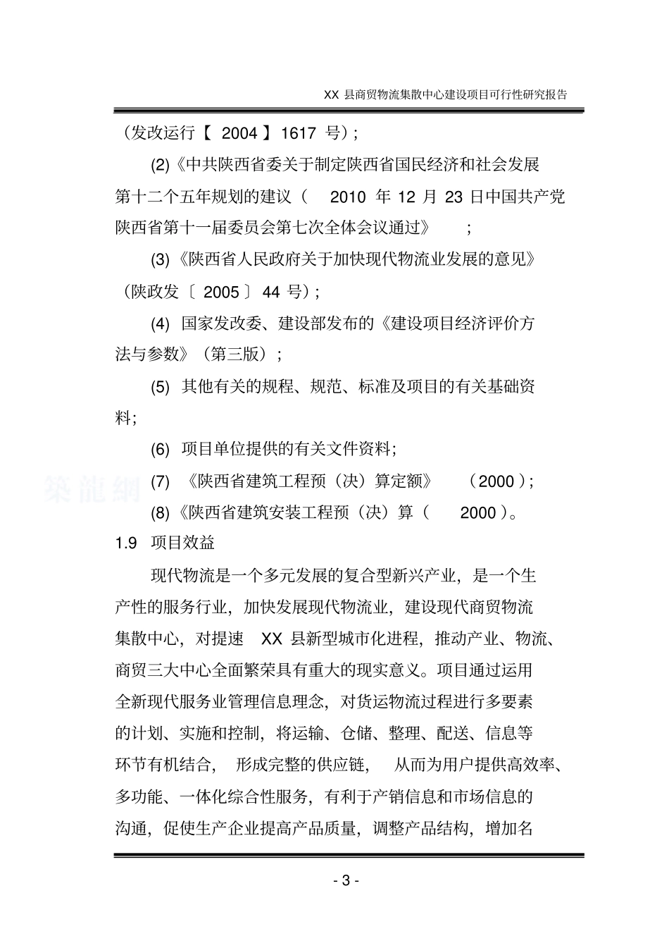 商贸物流集散中心项目可行性研究报告_第3页