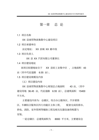 商贸物流集散中心项目可行性研究报告
