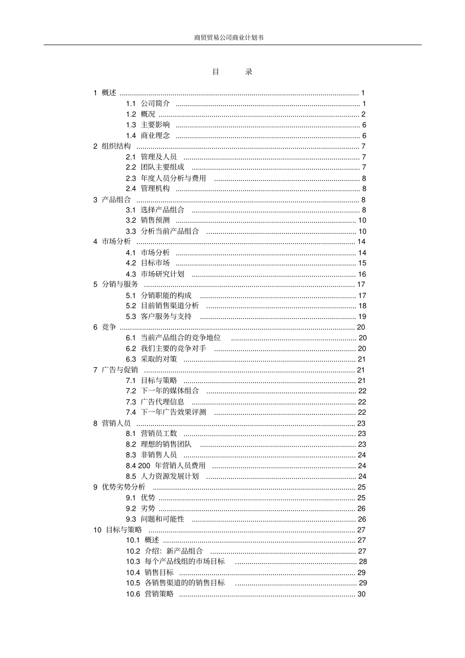 商贸贸易公司商业计划书_第2页