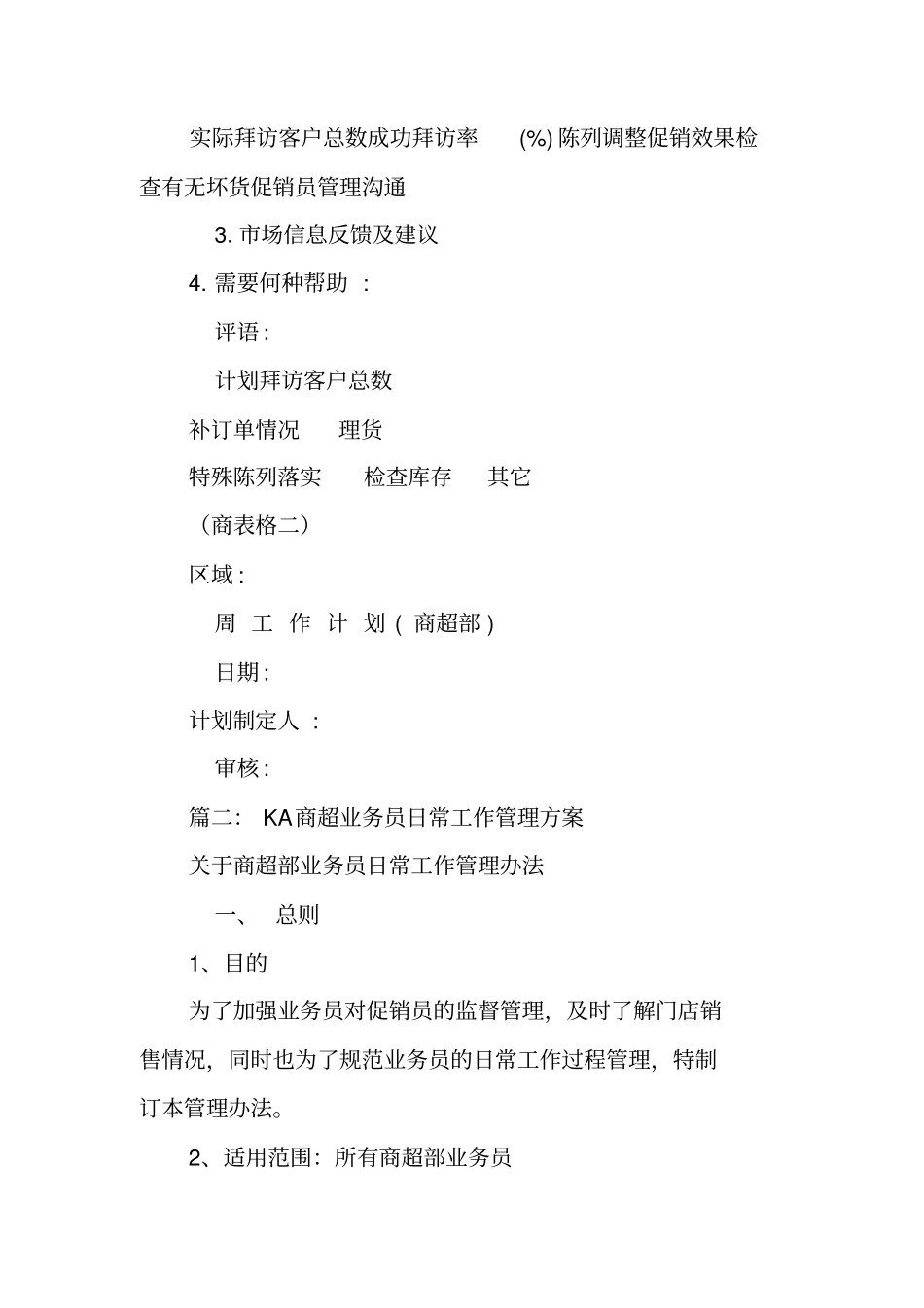 商超业务员工作计划_第2页