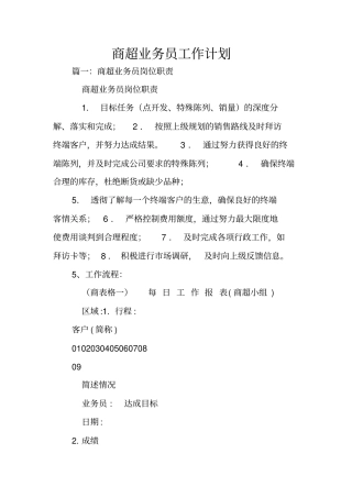 商超业务员工作计划