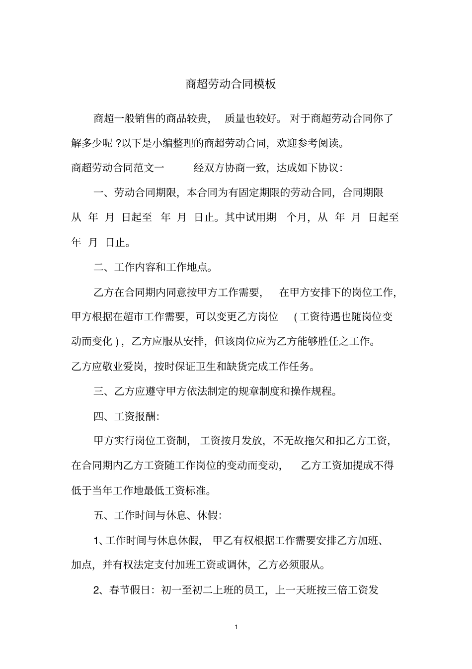 商超劳动合同模板_第1页