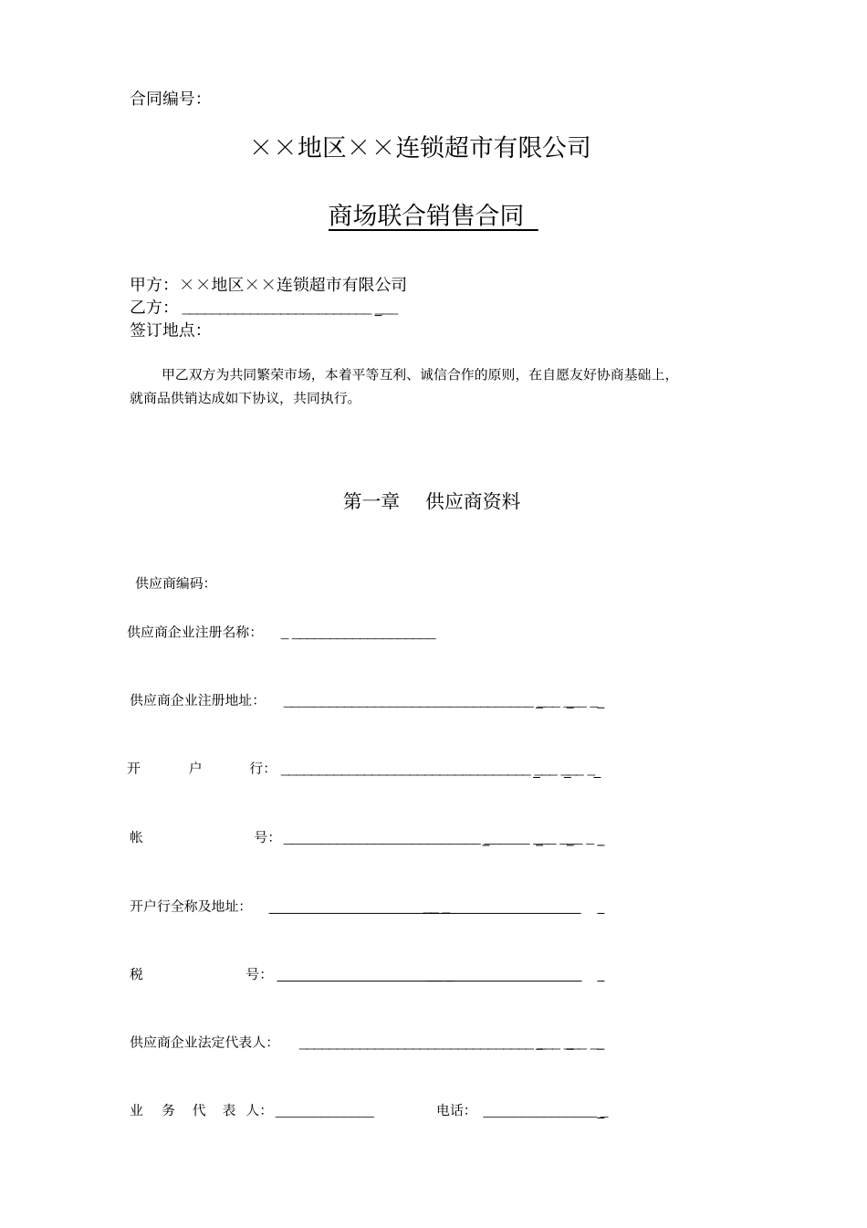 商超合同范本_第1页