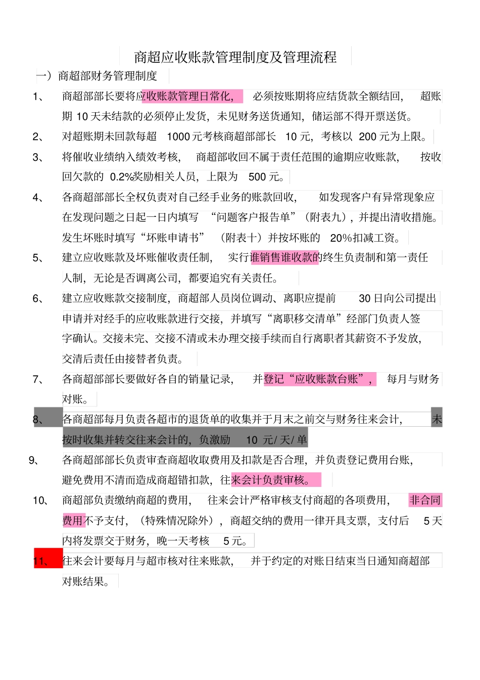 商超应收账款制度_第1页