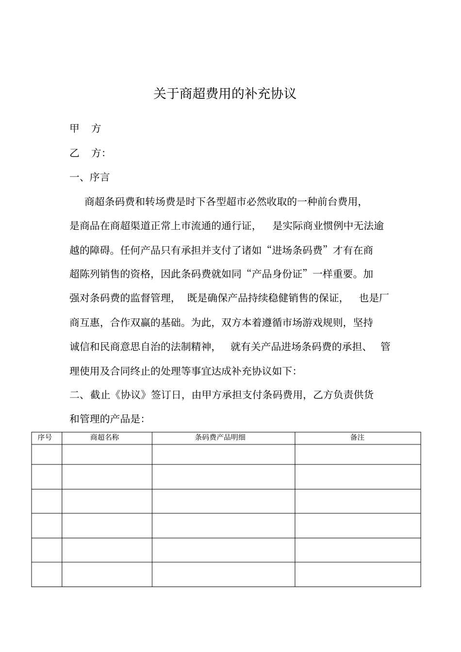 商超条码费合同_第1页