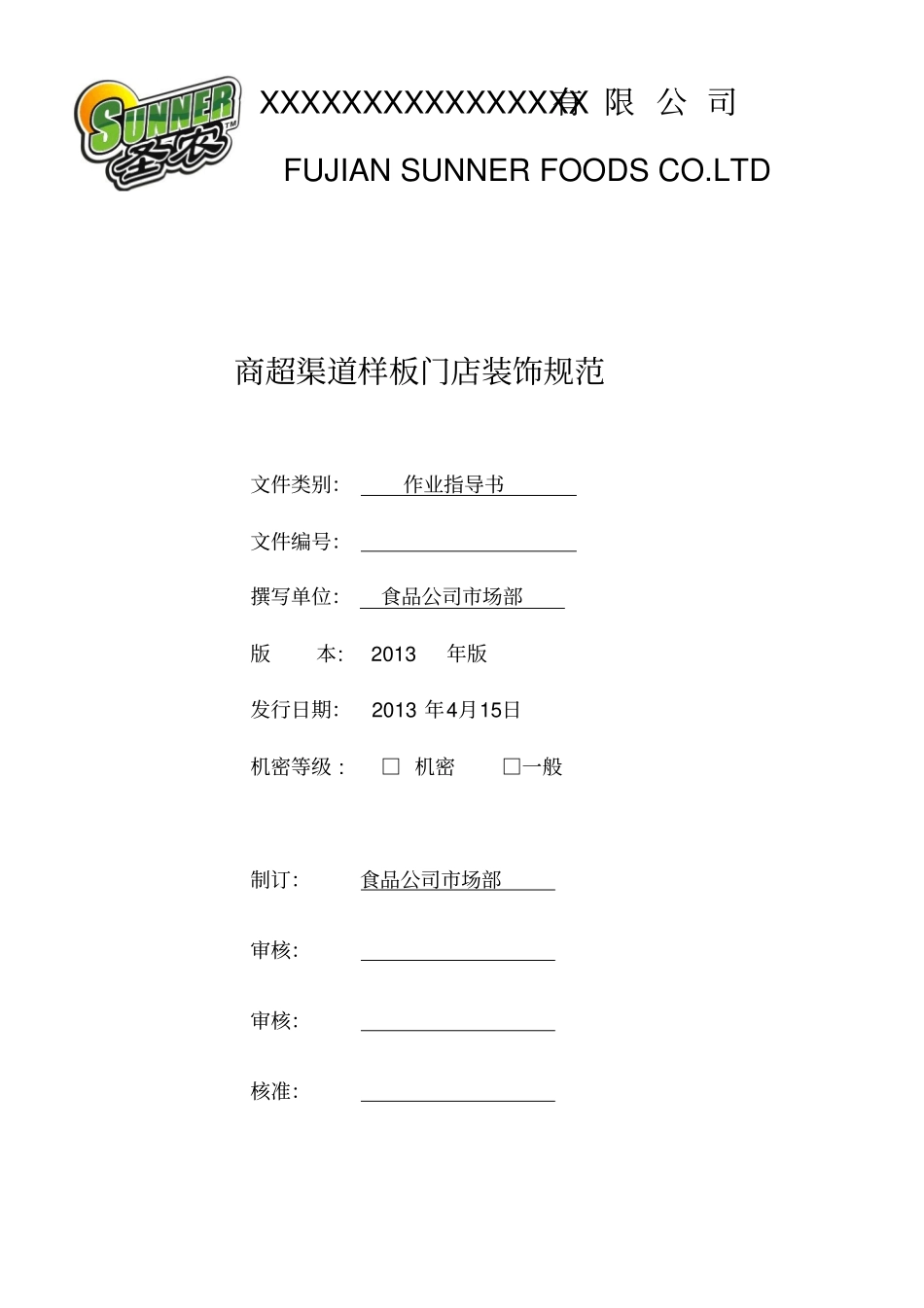 商超渠道样板门店装饰规范模板_第1页