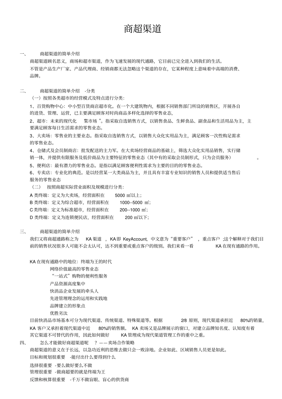 商超渠道运营资料讲解_第1页