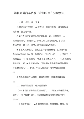 商车费改应知应会知识要点