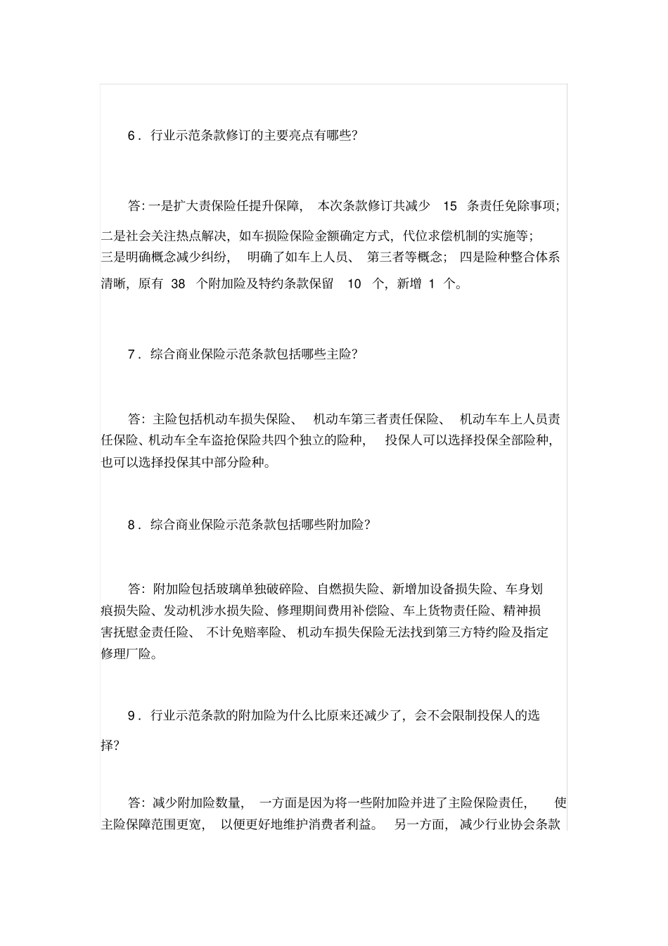 商车费改知识分析_第3页