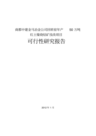 商都中建金马冶金公司回转窑年产50万吨红土镍烧结矿技改项目可行性研究报告